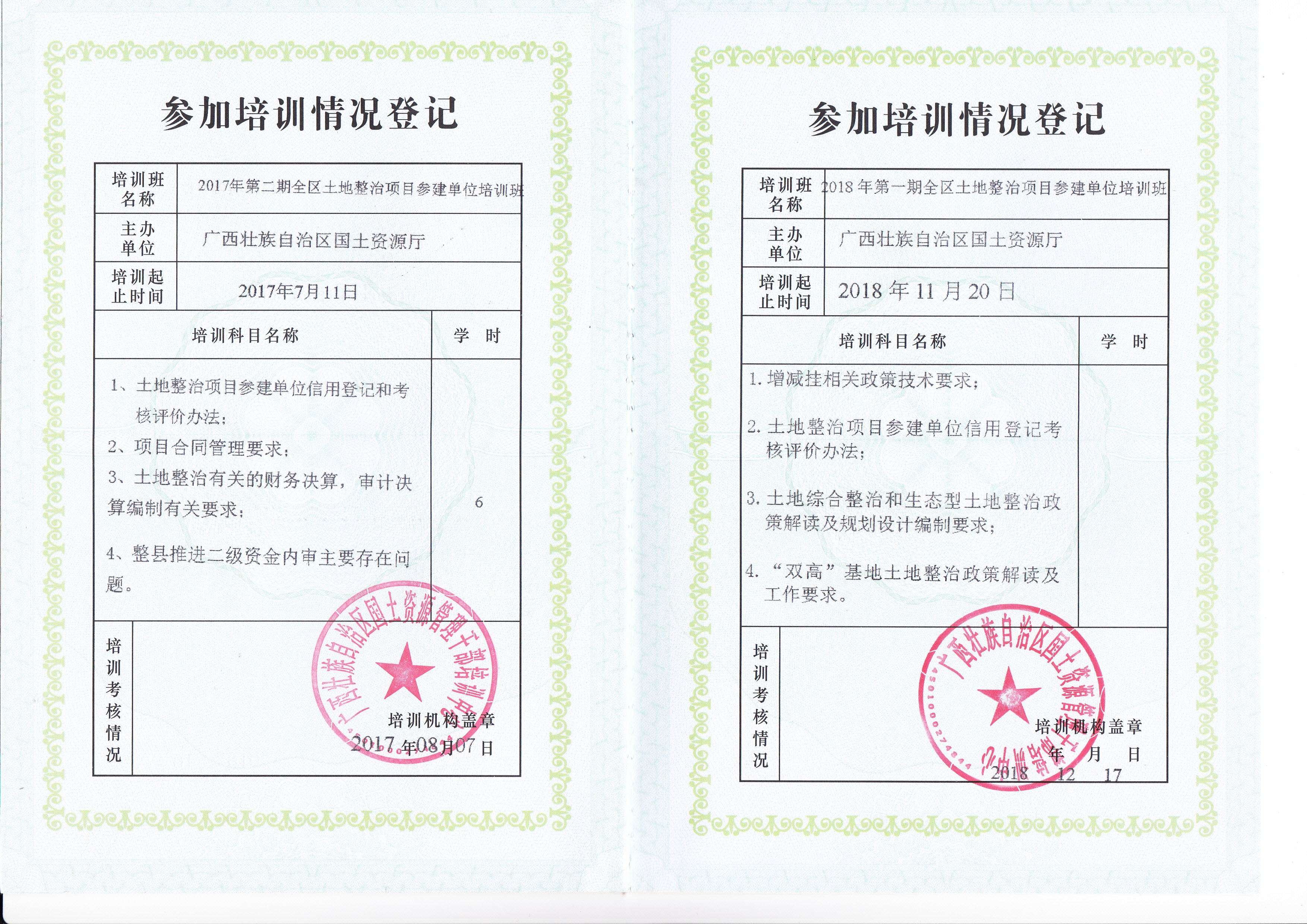 廣西土地整治參建單位培訓證書